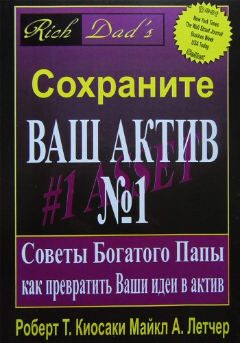Сохраните Ваш Актив №1