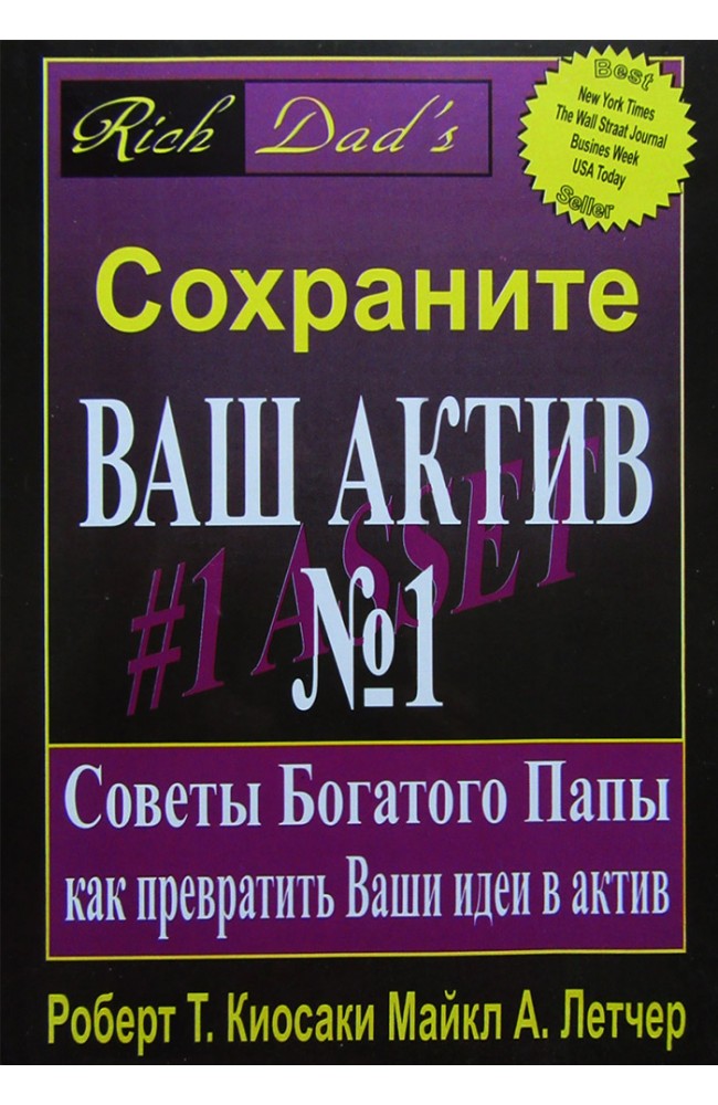 Сохраните Ваш Актив №1