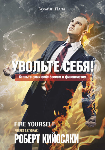 Увольте себя