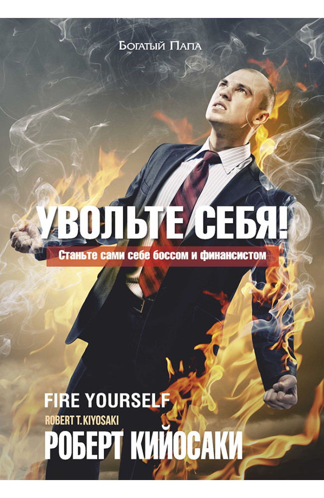 Увольте себя
