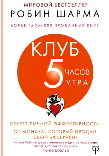 Клуб «5 часов утра». Секрет личной эффективности от монаха, который продал свой "феррари"