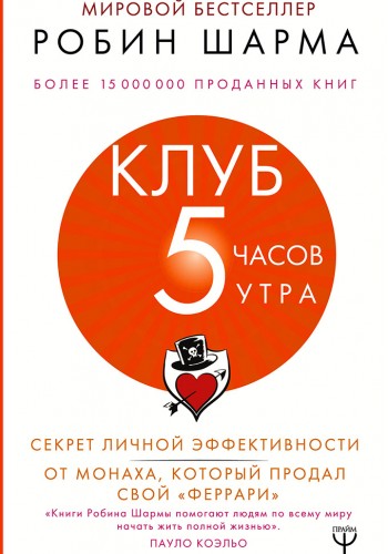 Клуб «5 часов утра». Секрет личной эффективности от монаха, который продал свой "феррари"