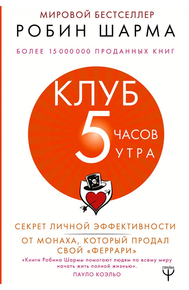Клуб «5 часов утра». Секрет личной эффективности от монаха, который продал свой "феррари"