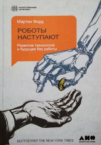 Роботы наступают