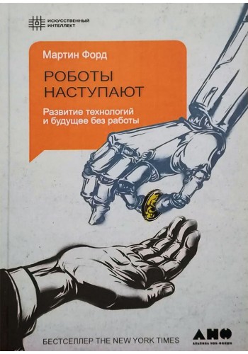 Роботы наступают