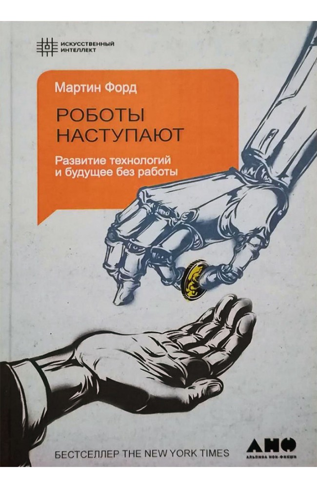 Роботы наступают