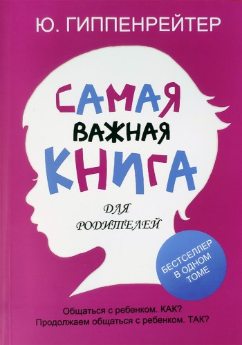 Самая важная книга для родителей