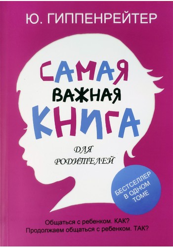 Самая важная книга для родителей