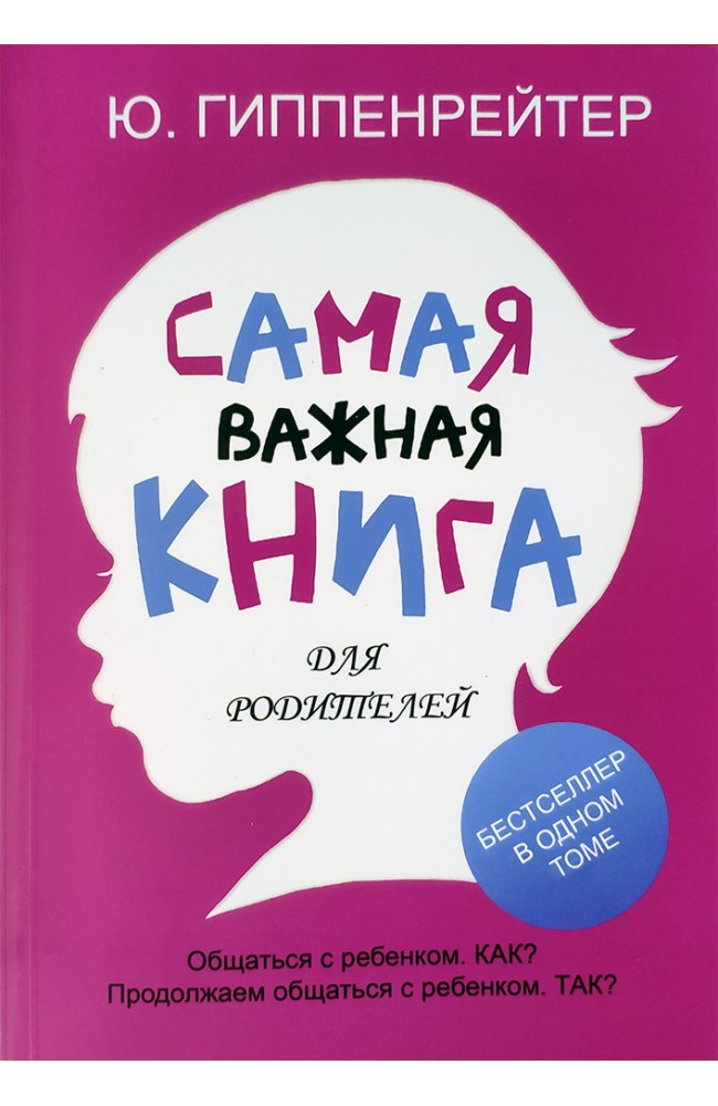 Самая важная книга для родителей