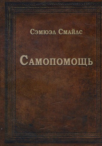 Самопомощь