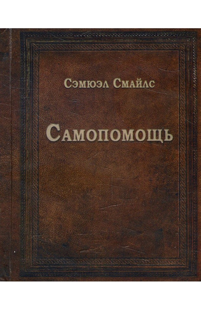 Самопомощь