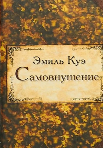 Самовнушение