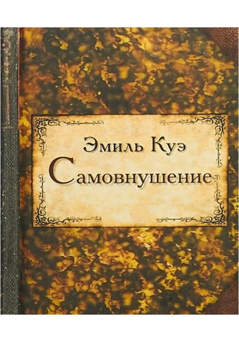 Самовнушение