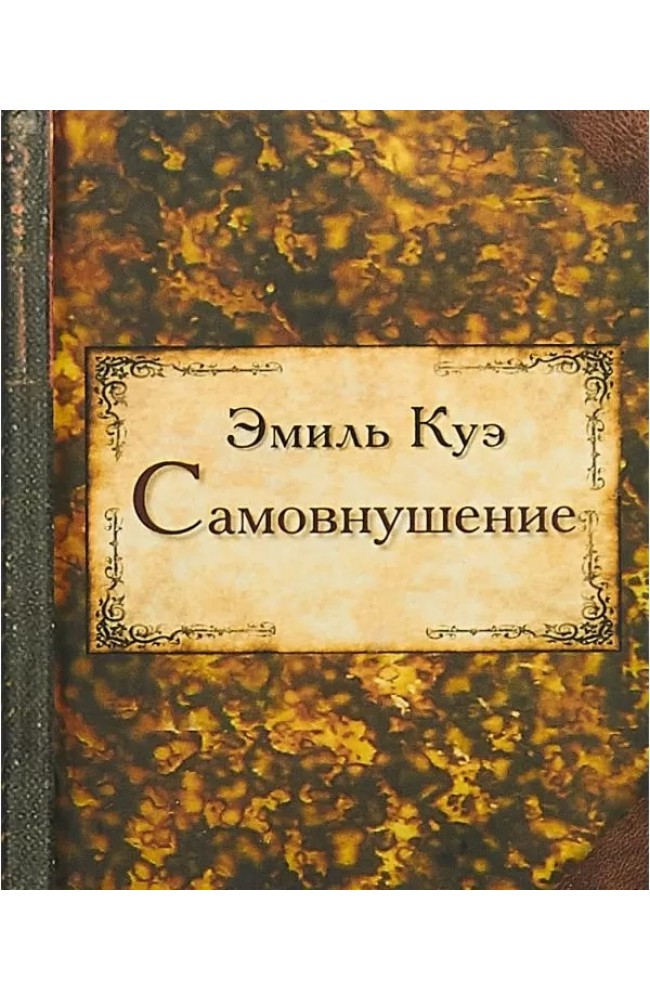 Самовнушение