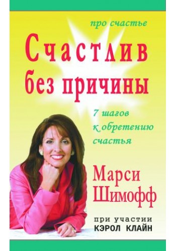 Счастлив без причины