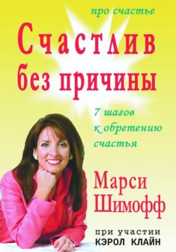Счастлив без причины