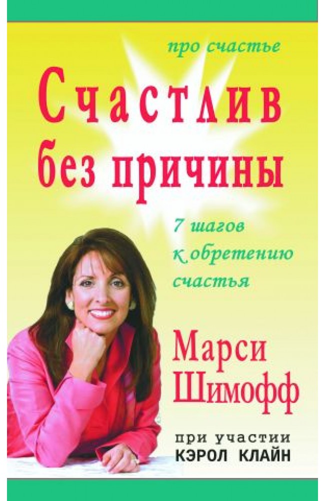 Счастлив без причины