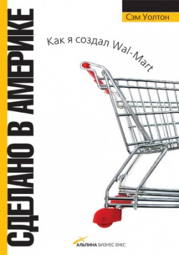 Сделано в Америке: как я создал Wal-Mart