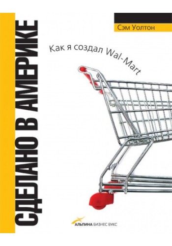 Сделано в Америке: как я создал Wal-Mart