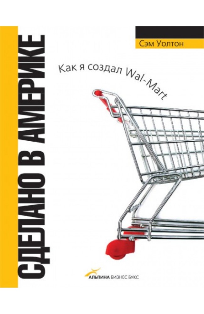 Сделано в Америке: как я создал Wal-Mart