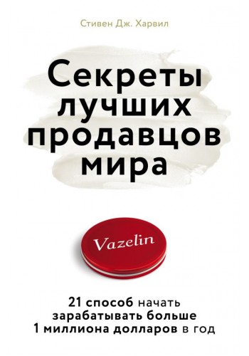Секреты лучших продавцов мира