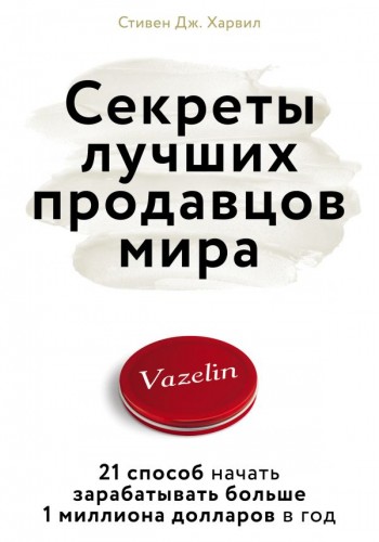 Секреты лучших продавцов мира