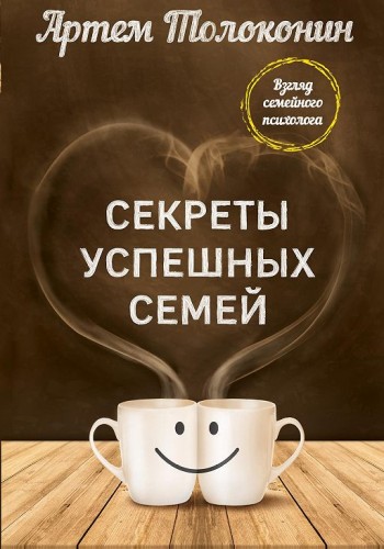 Секреты успешных семей