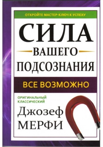 Сила вашего подсознания