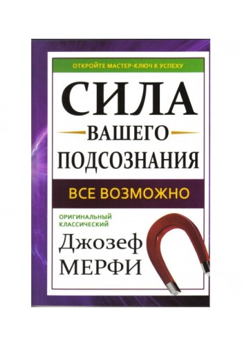 Сила вашего подсознания