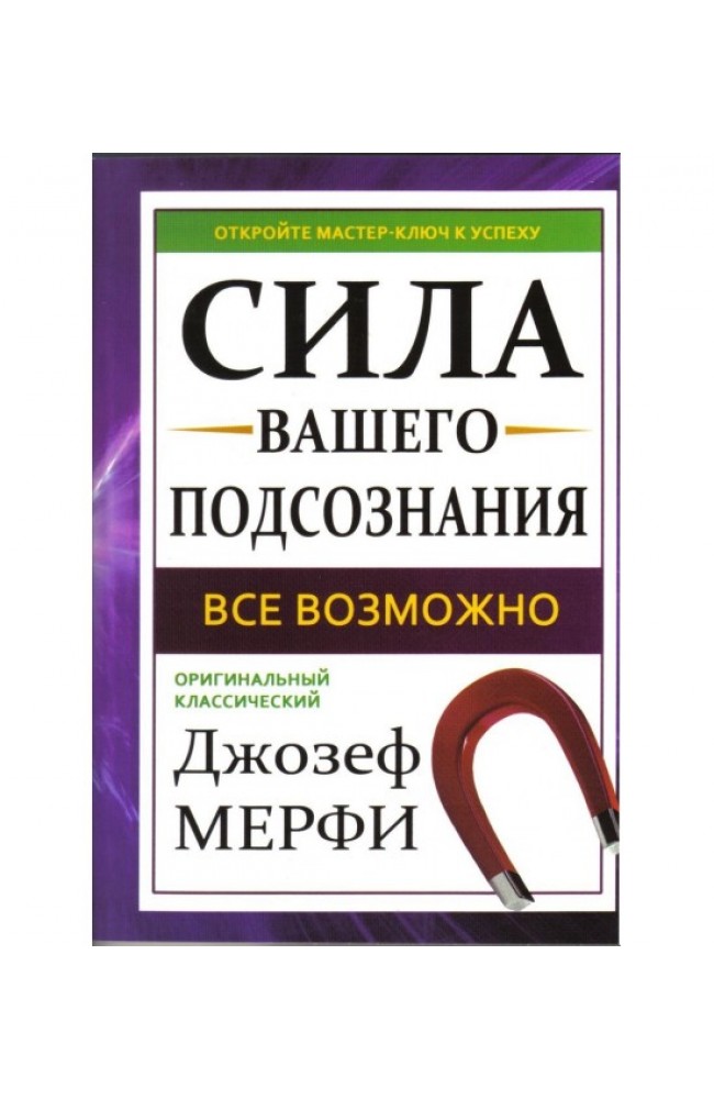 Сила вашего подсознания