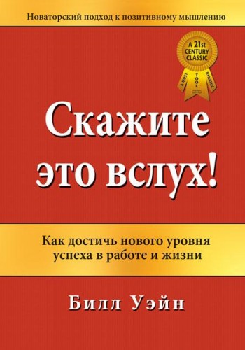 Cкажите это в слух!