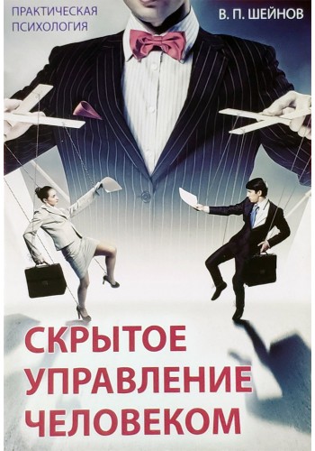Скрытое управление человеком