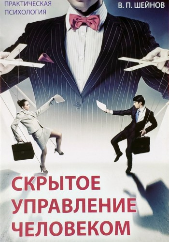 Скрытое управление человеком