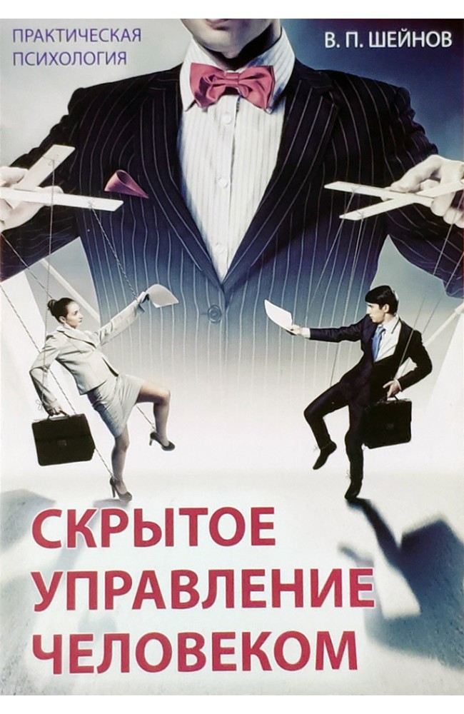 Скрытое управление человеком