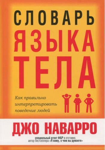 Словарь языка тела