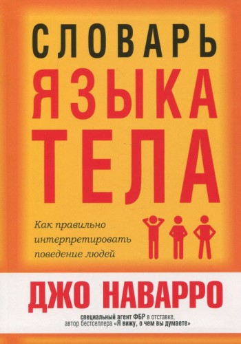 Словарь языка тела