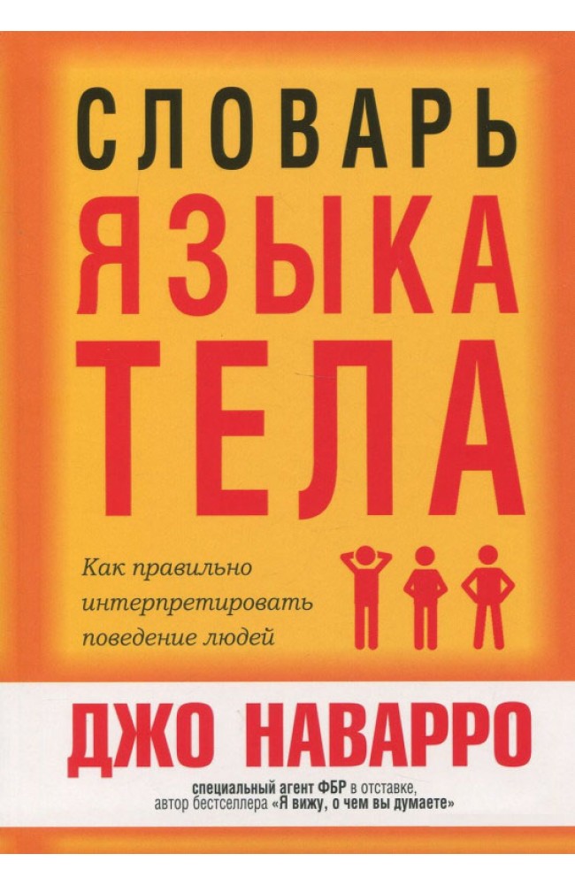 Словарь языка тела