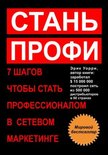 Стань профи. 7 шагов, чтобы стать профессионалом в сетевом маркетинге