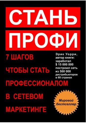 Стань профи. 7 шагов, чтобы стать профессионалом в сетевом маркетинге