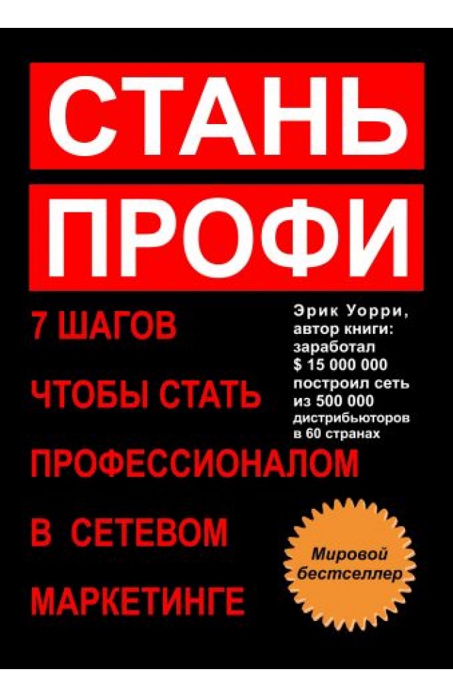 Стань профи. 7 шагов, чтобы стать профессионалом в сетевом маркетинге