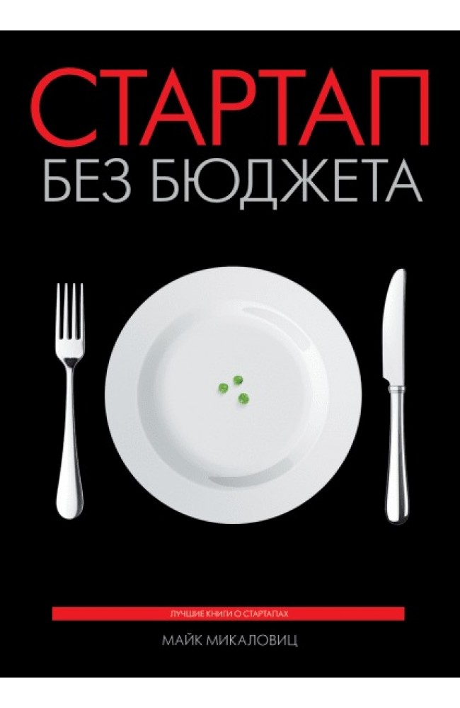 Стартап без бюджета