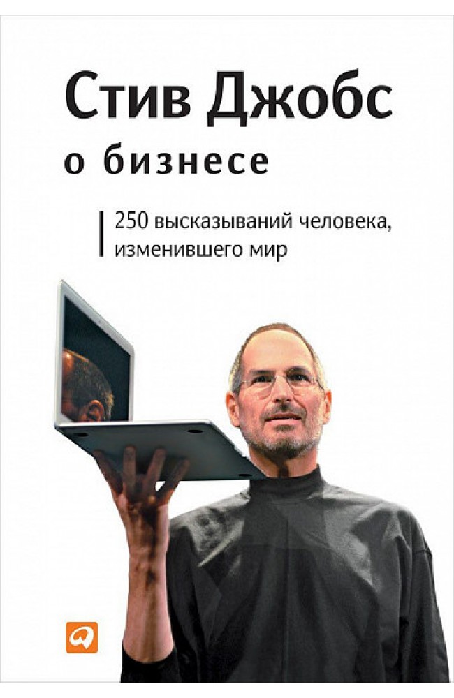 Стив Джобс о бизнесе: 250 высказываний человека, изменившего мир