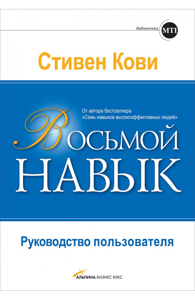 Восьмой навык. Руководство пользователя
