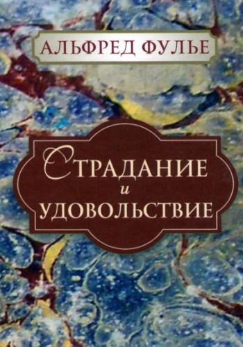 Страдание и удовольствие