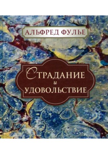 Страдание и удовольствие