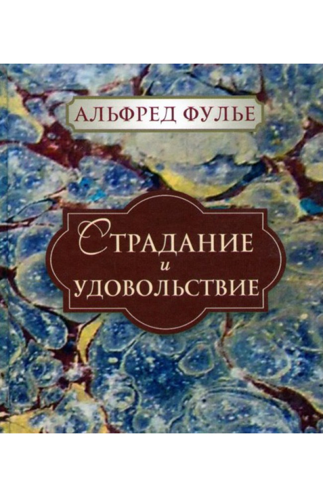 Страдание и удовольствие