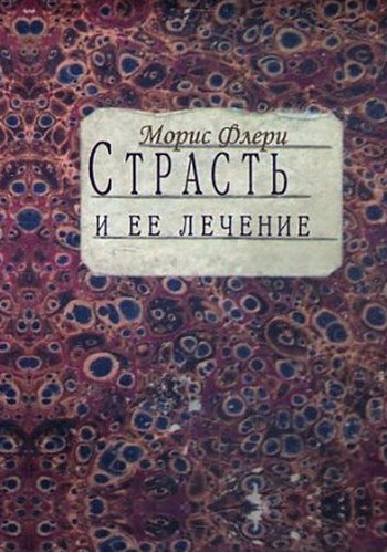 Страсть и ее лечение