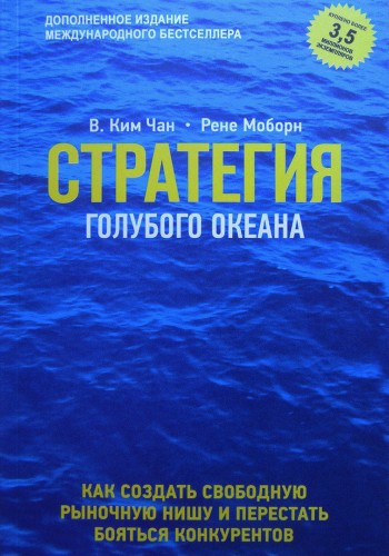 Стратегия голубого океана