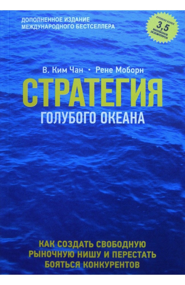 Стратегия голубого океана