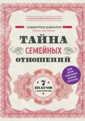 Тайна семейных отношений